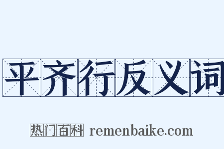 平齐行反义词是什么意思的图片